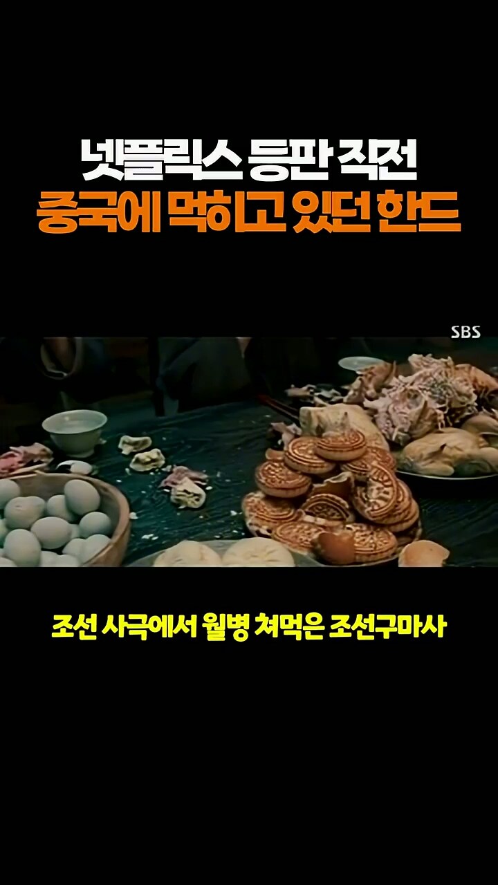 넷플릭스 등판 이전까지 중국에 먹히고 있던 국내 드라마들_2.jpg