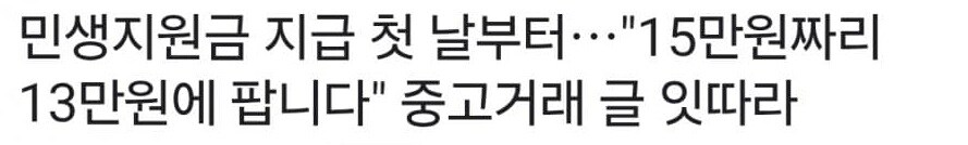 민생지원금) 지급 첫 날부터⋯