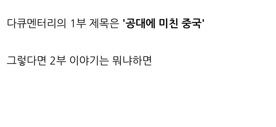 사람들이 충격과 공포스러운 느낌을 받았다는 KBS 다큐.jpg_8.jpg