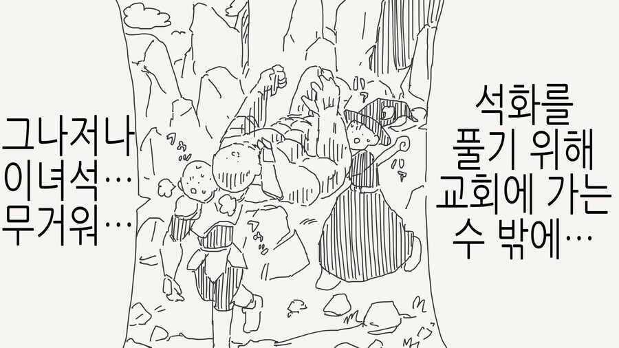 석화된 동료를 구하려다_1.png