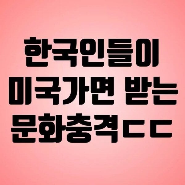 한국인들이 미국에서 살면 받는 문화충격.jpg_1.jpg