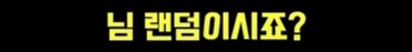 스타하는데 랜덤인 상대가 나보고 랜덤이냐고 물음_3.png