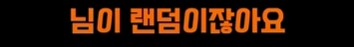 스타하는데 랜덤인 상대가 나보고 랜덤이냐고 물음_4.png