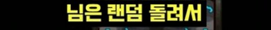 스타하는데 랜덤인 상대가 나보고 랜덤이냐고 물음_13.png