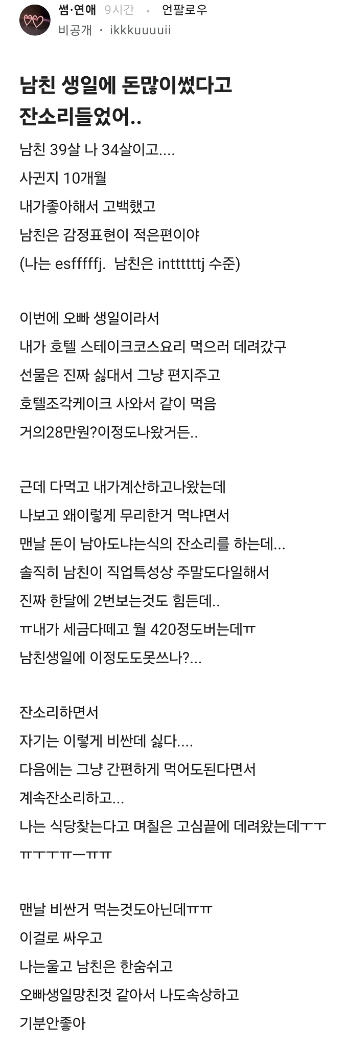 자기 생일에 28만원 썼다고 화내는 남친_1.webp