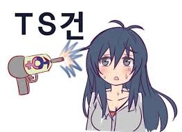 근데 진짜로 TS 시키는 능력 있으면 떼돈벌거 같음_1.jpg