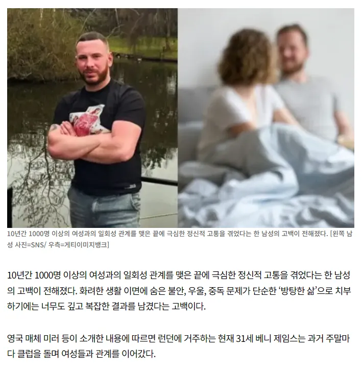 “10년간 女1000명과 잤다”…31세男, 뒤늦게 후회.jpg_1.webp