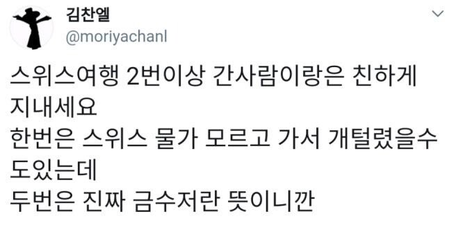 스위스 여행 2번간 사람이랑은 친해져라.jpg_1.jpg