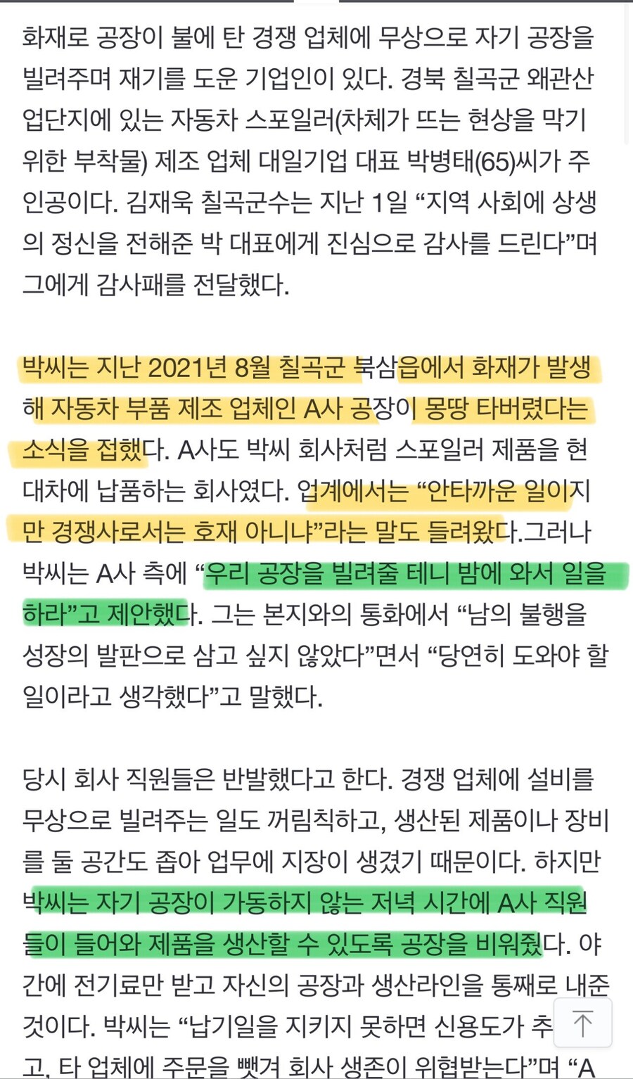 경쟁업체 공장이 불에 탔는데 오히려 도와준 사장님_2.jpg