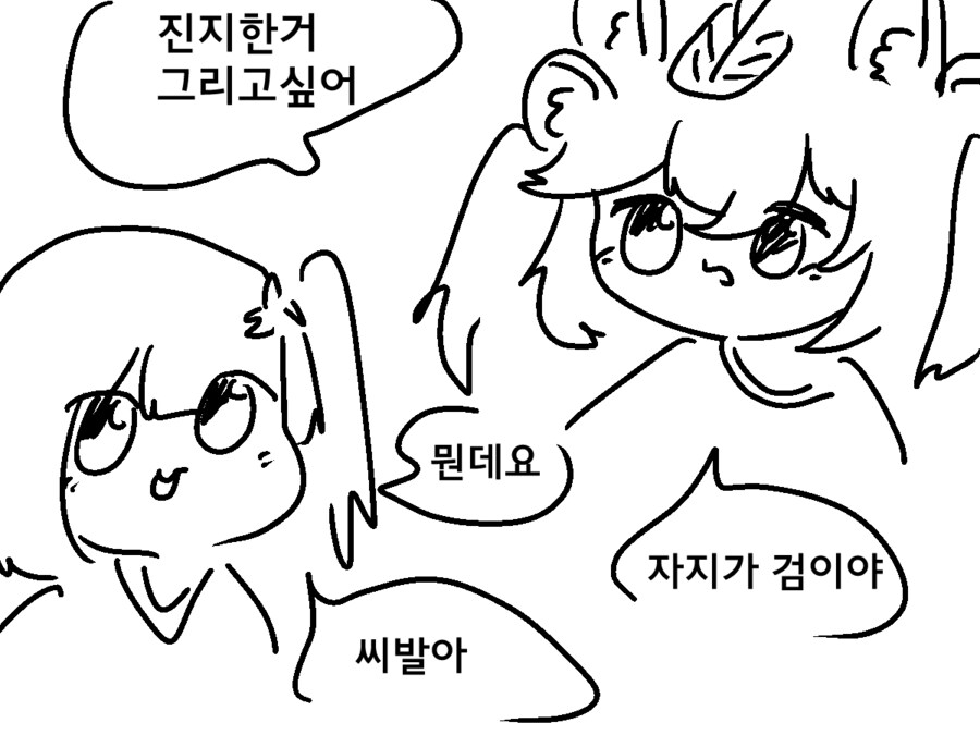 진지한거 그리는 족토_1.png