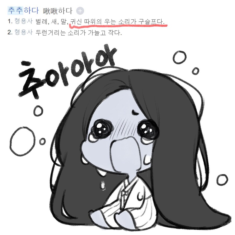 추추하다 : 귀신 우는 소리가 구슬프다_1.jpg