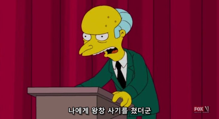 호머 심슨의 사장인 번즈가 부자가 될 자격이 있는 이유_3.png