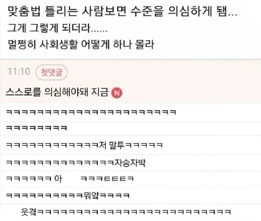 맞춤법 틀리는 사람보면 수준을 의심하게 됌_1.webp