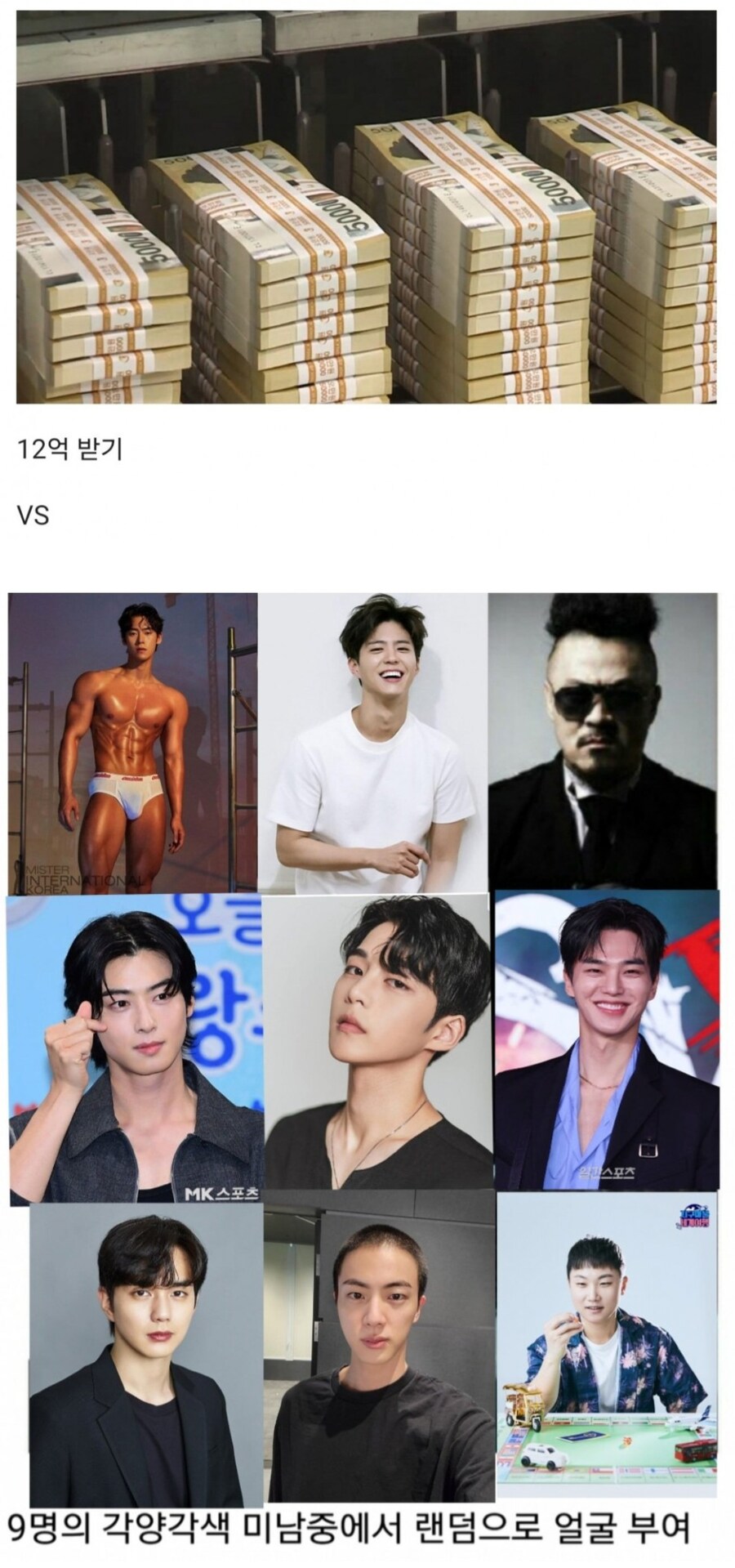 현금 12억 vs 잘생긴 얼굴 가챠.jpg_1.jpg