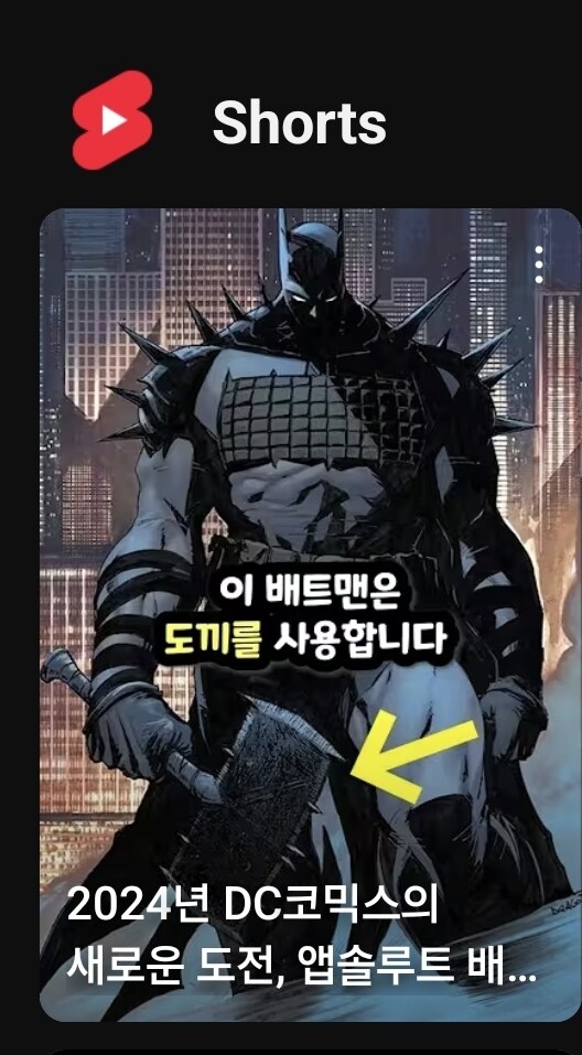 배트맨) 쇼츠보다 누를 수 밖에 없는 섬네일_1.jpg