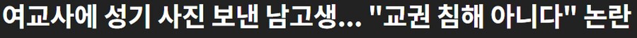 여자 교사한테 성기 사진 보냈는데 교권침해가 아닌 이유_1.png