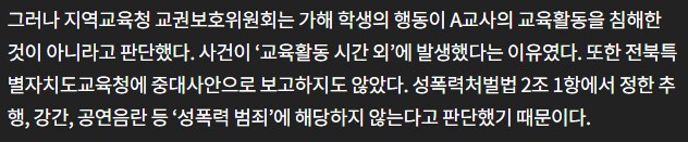 여자 교사한테 성기 사진 보냈는데 교권침해가 아닌 이유_3.png