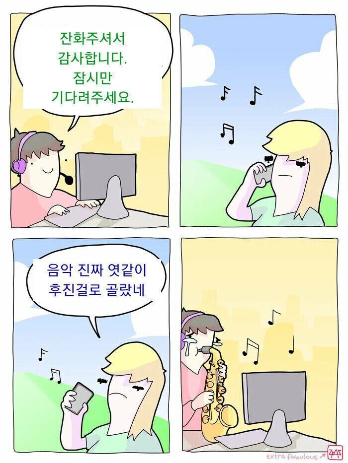 상담원 연결 중 음악 나올 때 욕하면 안되는 이유_1.jpg