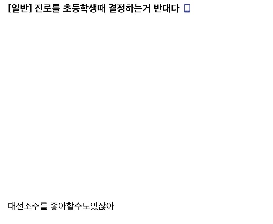 “진로를 초등학생때 결정하는거 반대다”.jpg_1.jpg