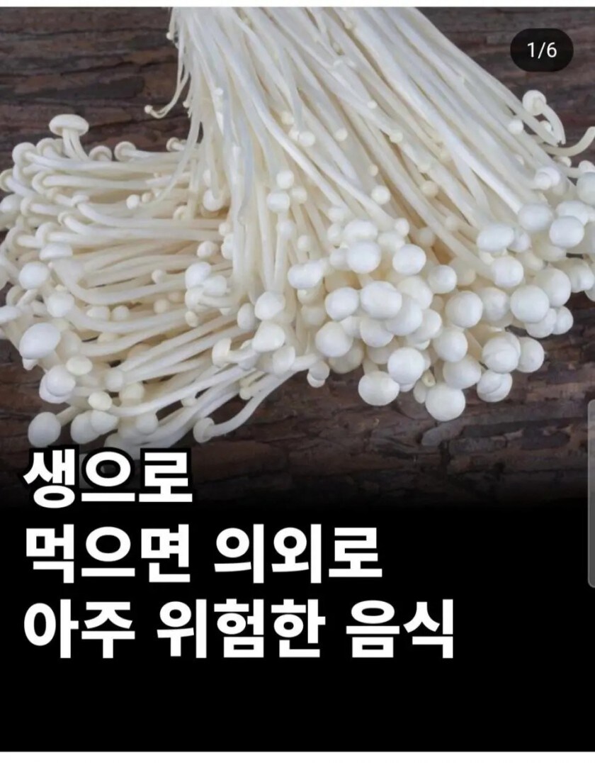 생으로 먹으면 의외로 아주 위험한 음식_1.jpg