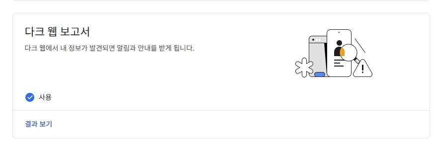 구글에서 알아보는 나의 정보 유출_2.png