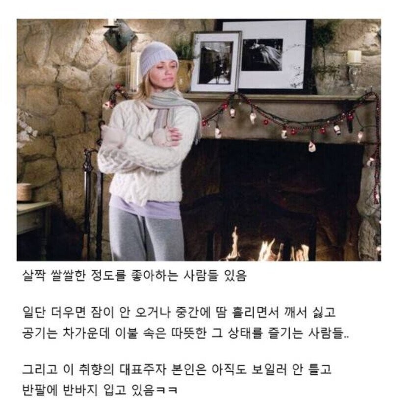 은근 선호하는 사람들이 있다는 방 온도 취향.jpg_1.jpg