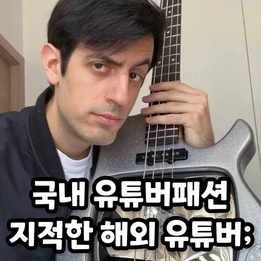 국내 유튜버 복장 지적하는 해외 유튜버_1.webp