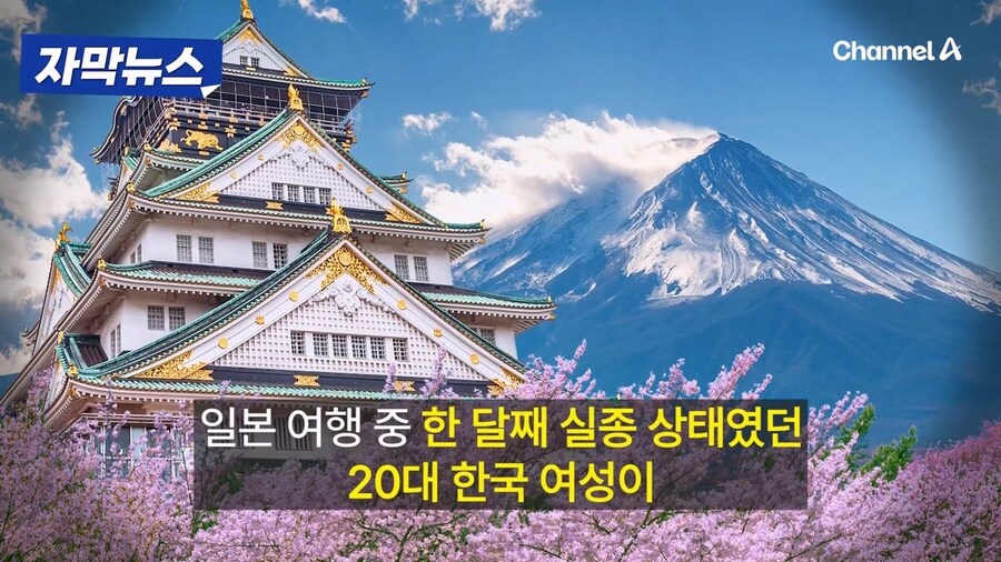 일본 여행중 실종