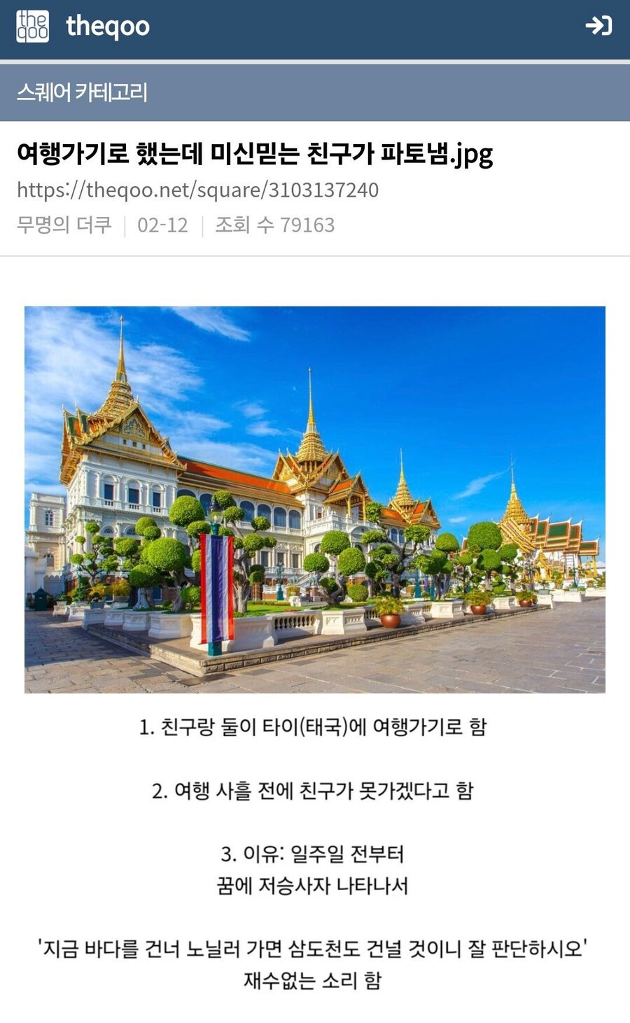 타이로 여행 가기로 했는데 미신을 믿는 친구가 파토낸다면?.jpg_1.jpg