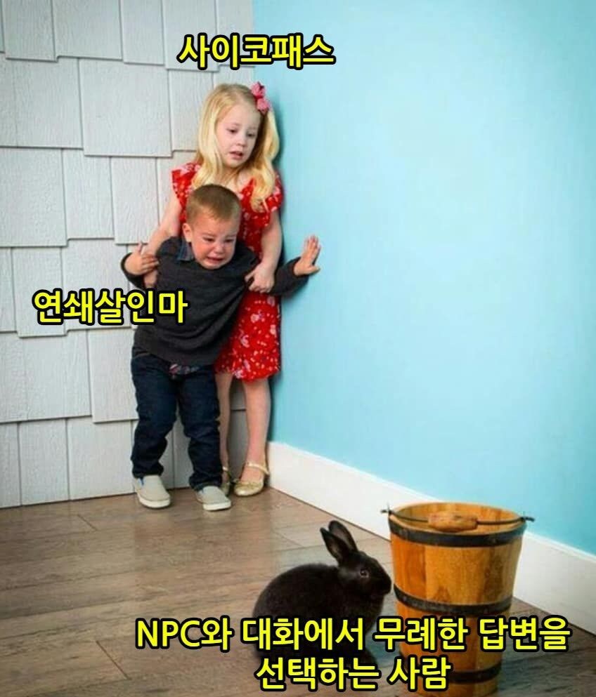게임에서 사이코패스와 연쇄살인마보다 더 악질인 유형.jpg_1.jpg
