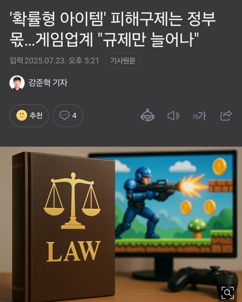 가챠겜 조작하면 징벌적 손해보상, 업계는 가혹하다 반발_1.jpg