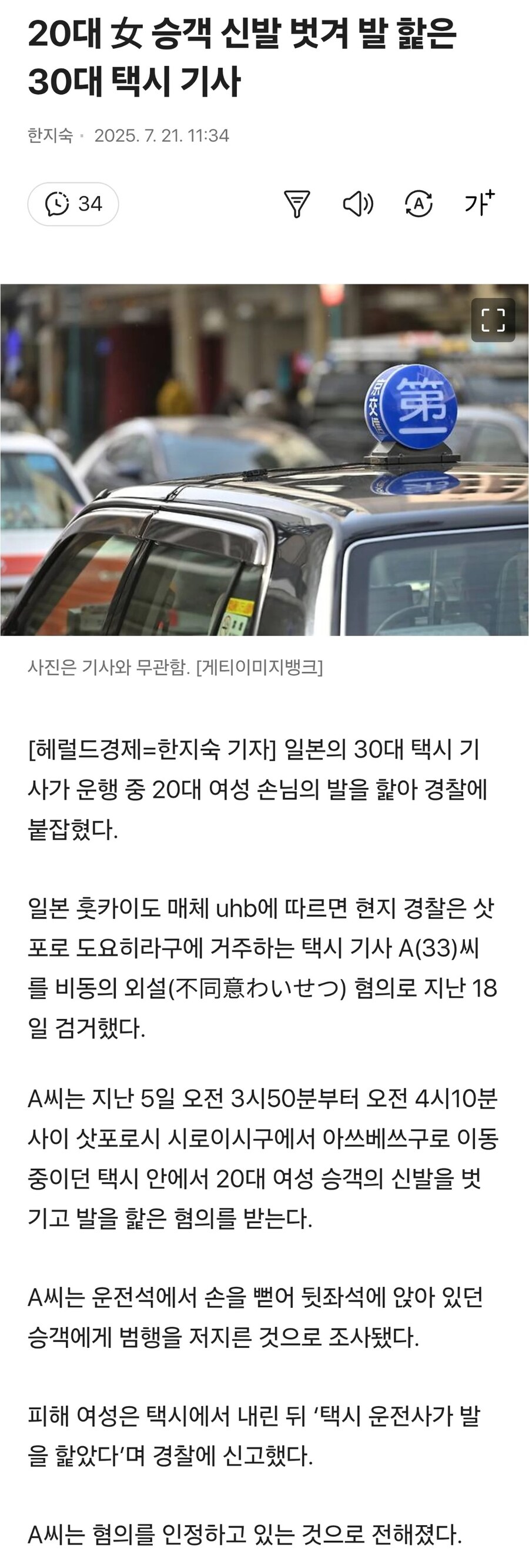 일본에서 20대 女 승객 신발 벗겨 발 핥은 택시 기사.jpg_1.jpg
