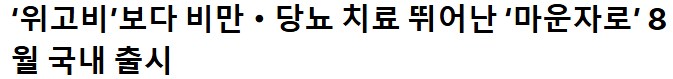 위고비 보다 뛰어난 마운자로, 8월 국내 출시_1.png