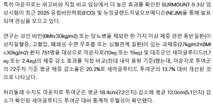 위고비 보다 뛰어난 마운자로, 8월 국내 출시_3.png