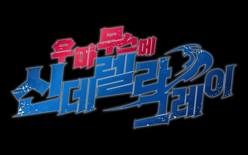 어딘가 익숙한 폰트??_2.jpg