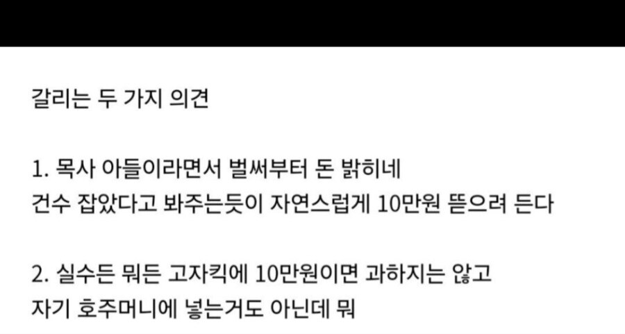 자기 교회에 10만원 헌금하라는 목사 아들.jpg_7.jpg