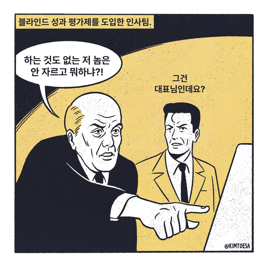 블라인드 성과 평가제 도입한_1.jpg