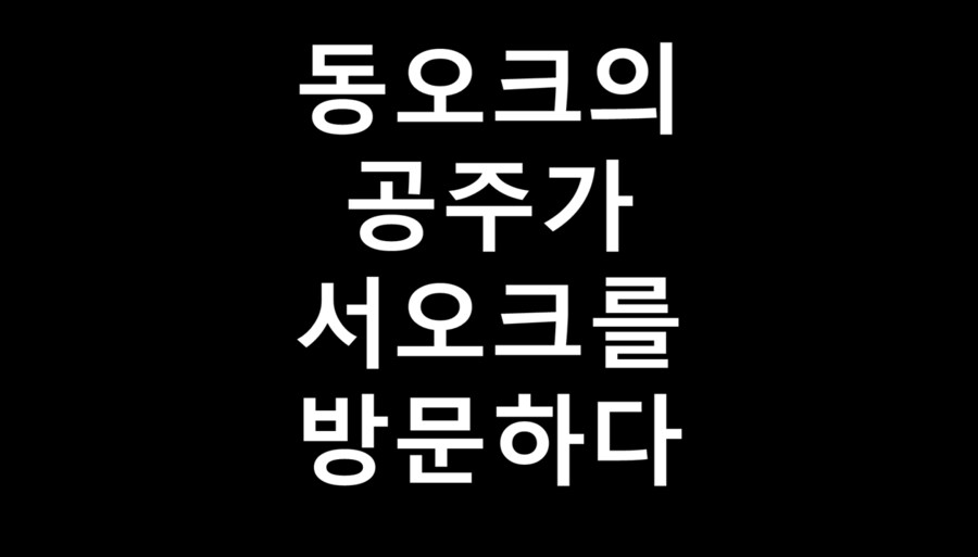 말호)동오크의 공주가 서오크를 방문하다_15.png