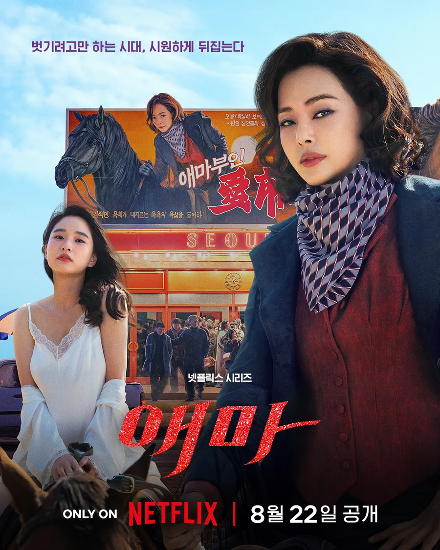 애마부인 영화 제작 과정을 그린 코미디 넷플릭스 애마_1.webp