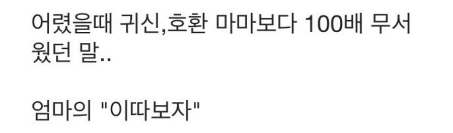어릴 때 들으면 제일 무서운 말_1.jpg