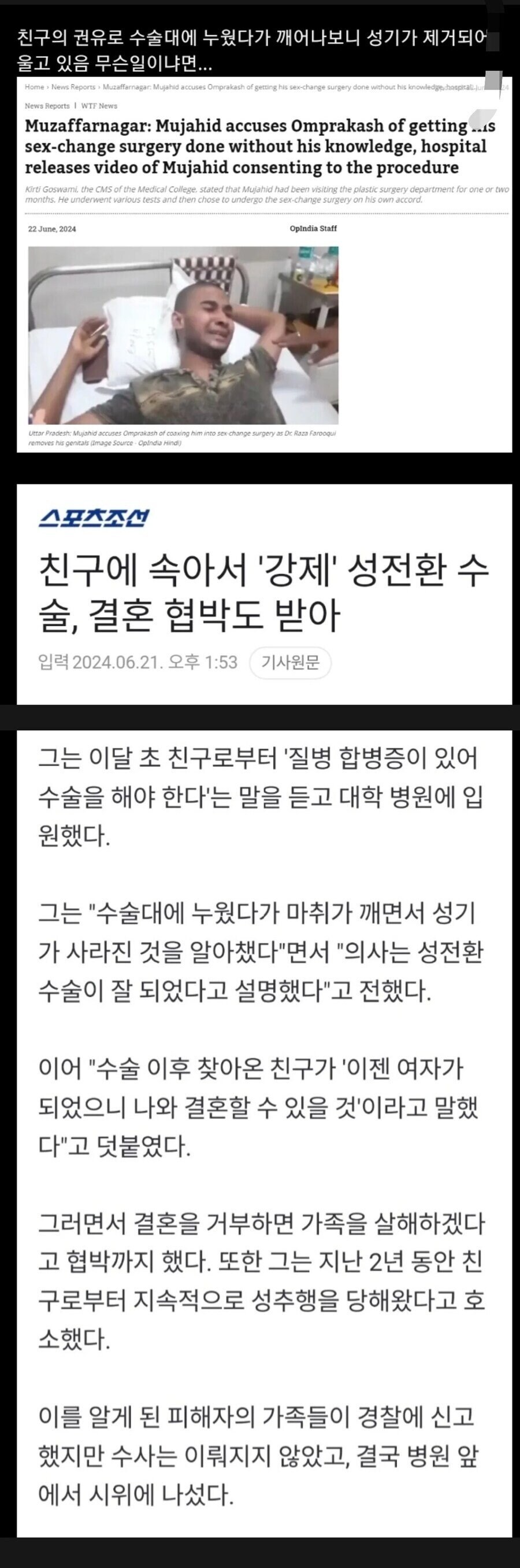 친구를 강제 성전환 시키고 결혼 협박한 사건_1.png