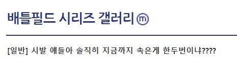 ??? : 얘들아 배틀필드에 속은게 한두번이야!?.jpg_1.png