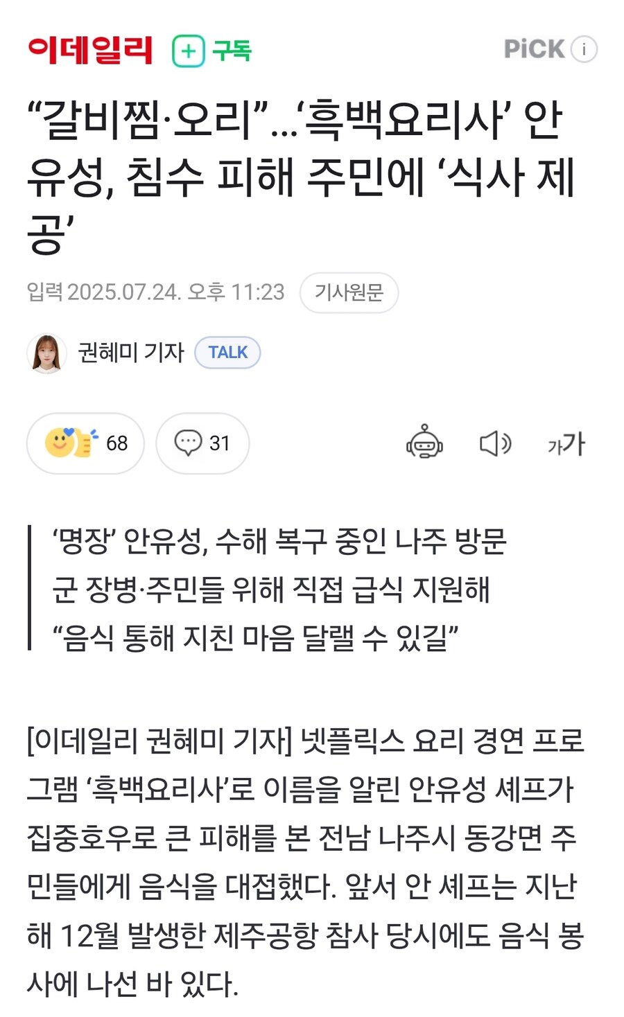 “갈비찜·오리”…‘흑백요리사’ 안유성, 침수 피해 주민에 ‘식사 제공’_1.jpg