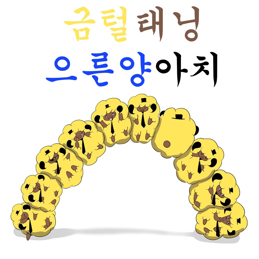 금태양 으른양_1.png