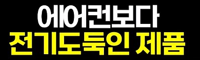 에어컨보다 전기 도둑인 제품_1.png