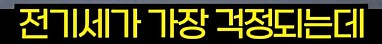 에어컨보다 전기 도둑인 제품_3.png
