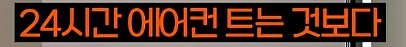 에어컨보다 전기 도둑인 제품_10.png