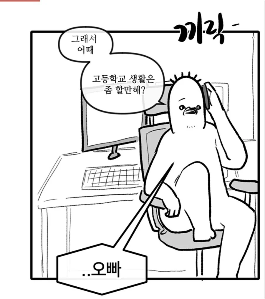 오빠, 담임이 오빠 팬이래_3.webp