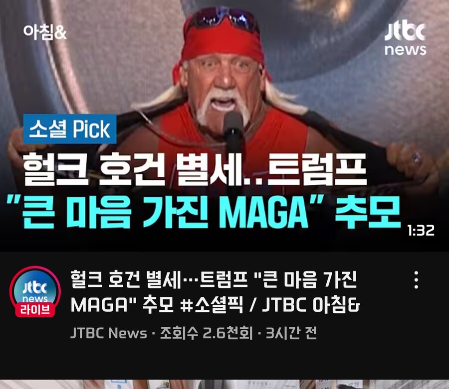 헐크호건 사망에 트럼프 추모_1.jpg