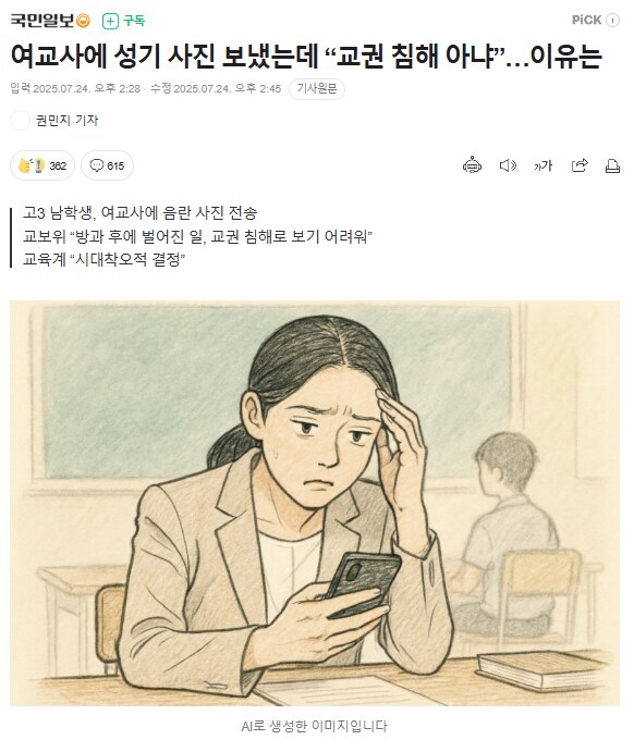 여교사에 성기 사진 보냈는데 “교권 침해 아냐”…이유는_1.png